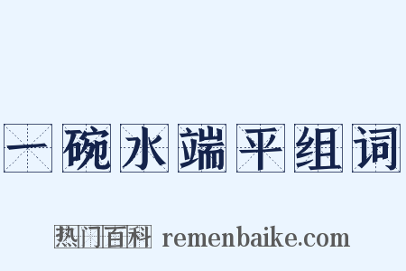 一碗水端平组词是什么意思的图片